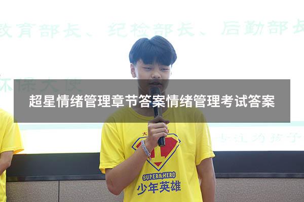 超星情绪管理章节答案（情绪管理考试答案2023）