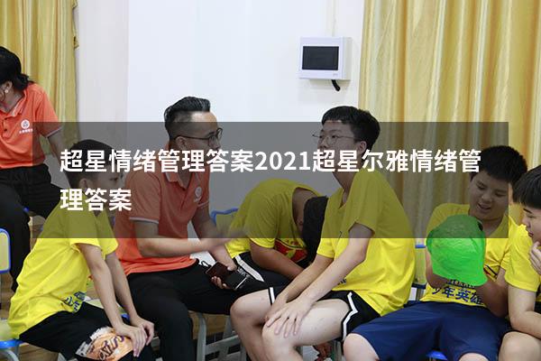 超星情绪管理答案2021（超星尔雅《情绪管理》答案）