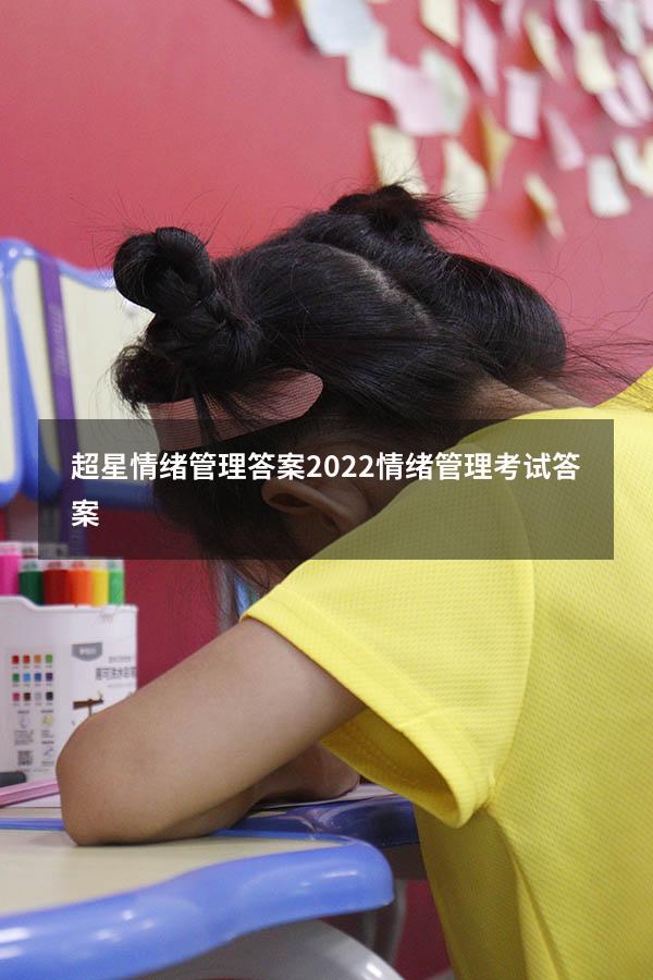 超星情绪管理答案2022（情绪管理考试答案2023）