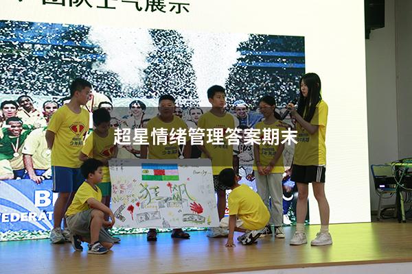 超星情绪管理答案期末