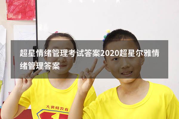 超星情绪管理考试答案2020（超星尔雅《情绪管理》答案）