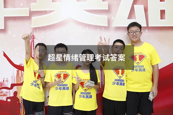超星情绪管理考试答案2021
