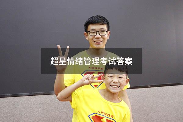 超星情绪管理考试答案2022