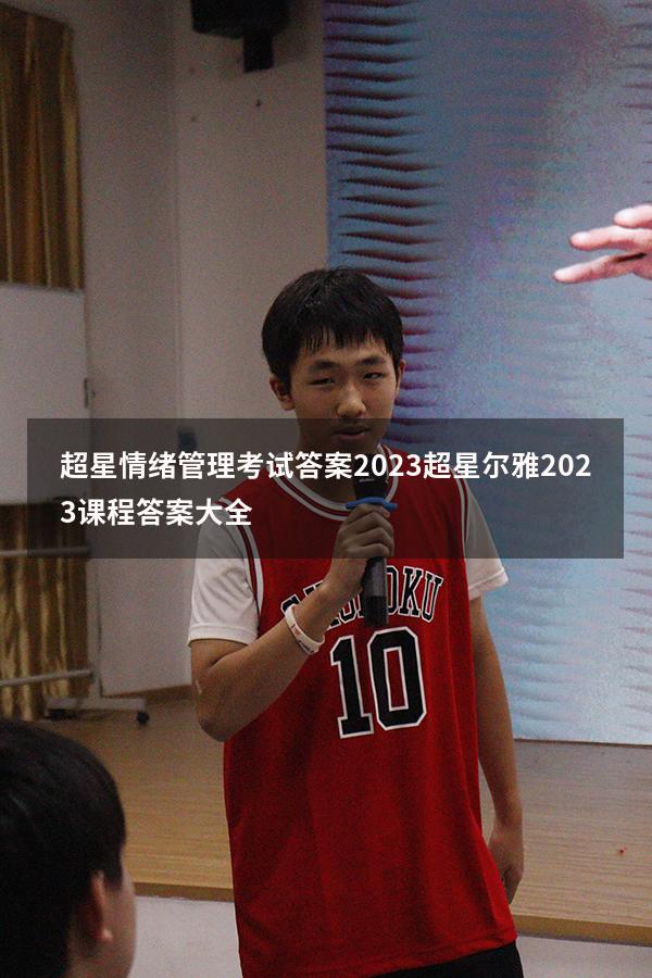 超星情绪管理考试答案2023（超星尔雅2023课程答案大全）