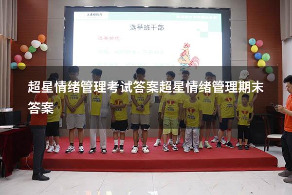 超星情绪管理考试答案（超星情绪管理期末答案）