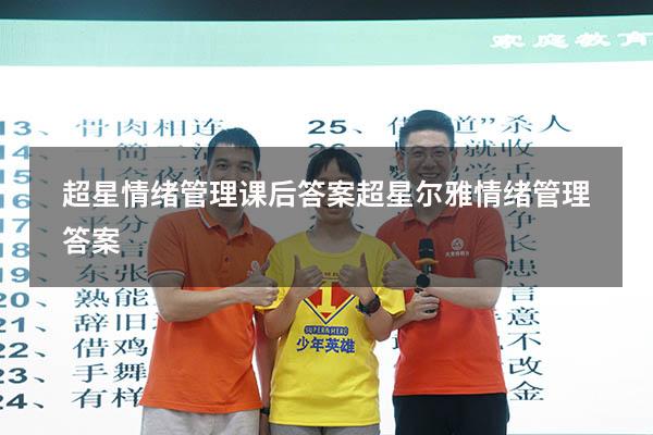 超星情绪管理课后答案（超星尔雅《情绪管理》答案）
