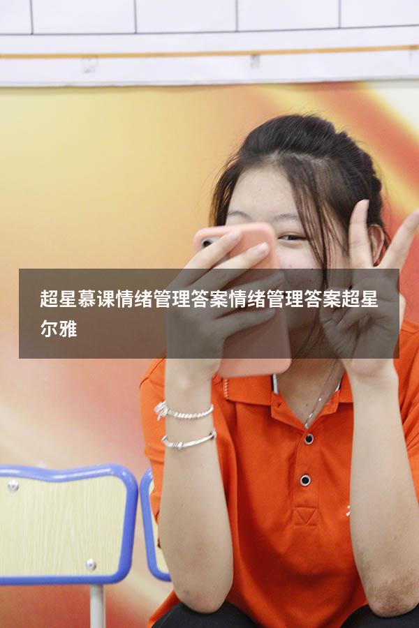 超星慕课情绪管理答案（情绪管理答案超星尔雅）