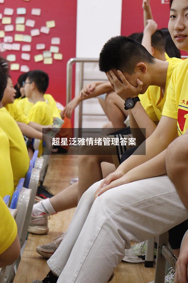 超星泛雅情绪管理答案