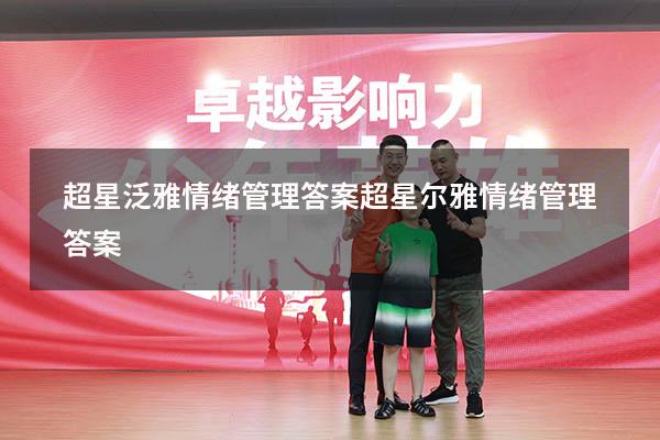 超星泛雅情绪管理答案（超星尔雅《情绪管理》答案）