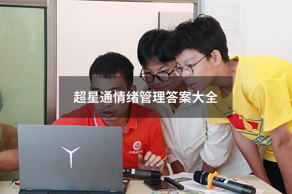 超星通情绪管理答案大全
