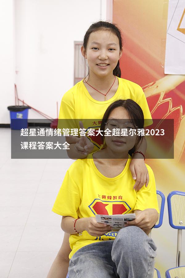 超星通情绪管理答案大全（超星尔雅2023课程答案大全）
