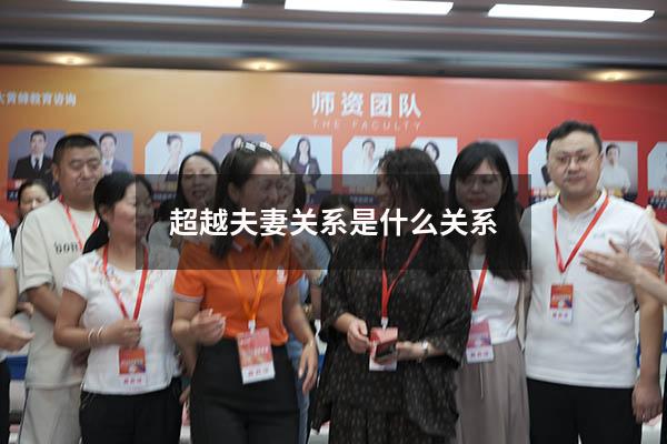 超越夫妻关系是什么关系