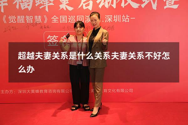 超越夫妻关系是什么关系（夫妻关系不好怎么办）