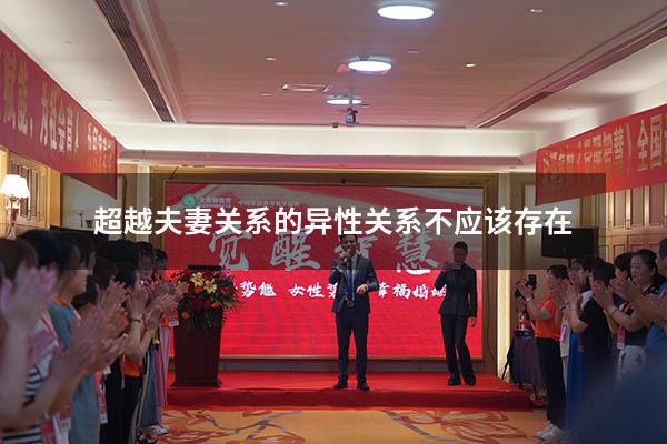 超越夫妻关系的异性关系不应该存在 是吗
