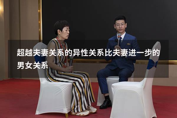 超越夫妻关系的异性关系（比夫妻进一步的男女关系）