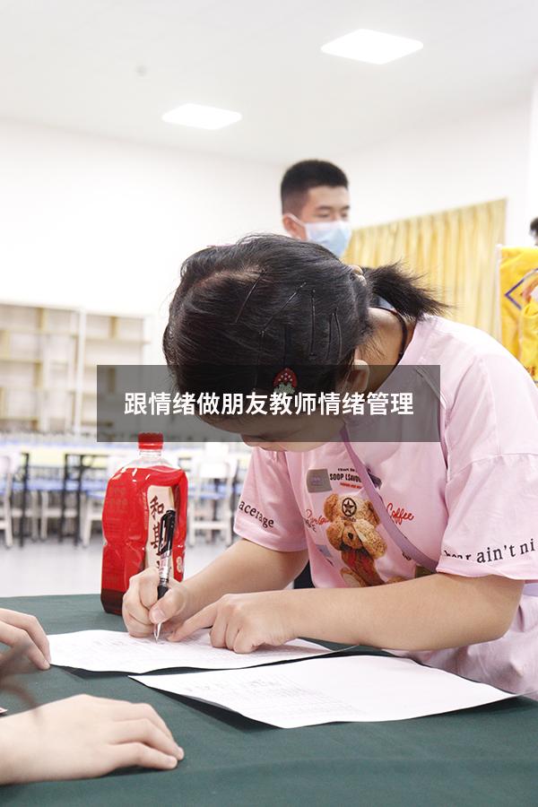 跟情绪做朋友教师情绪管理与成长内容