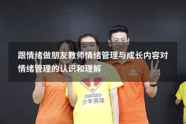 跟情绪做朋友教师情绪管理与成长内容（对情绪管理的认识和理解）