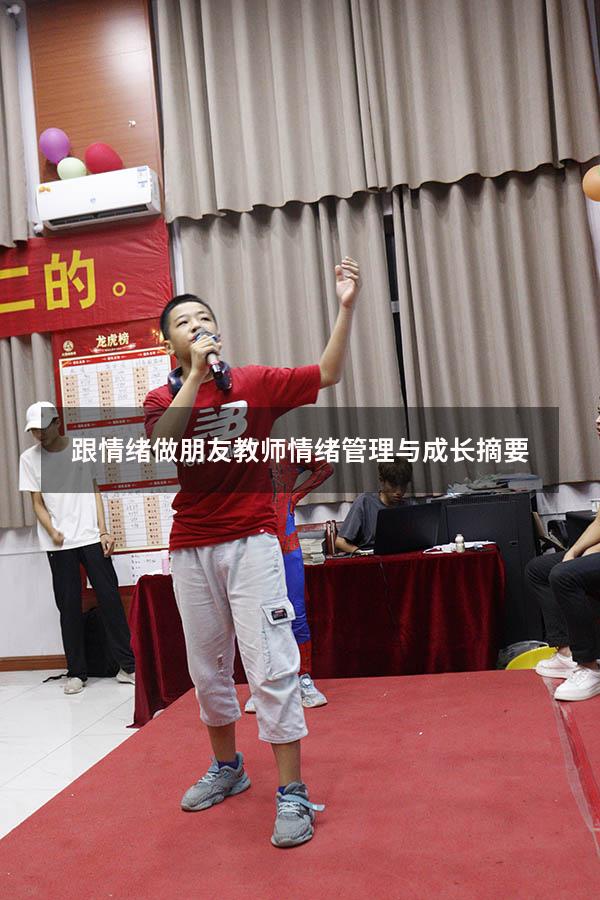 跟情绪做朋友教师情绪管理与成长摘要