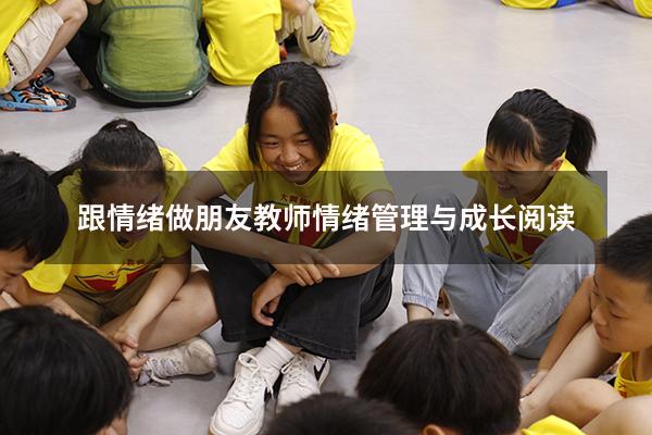 跟情绪做朋友教师情绪管理与成长阅读