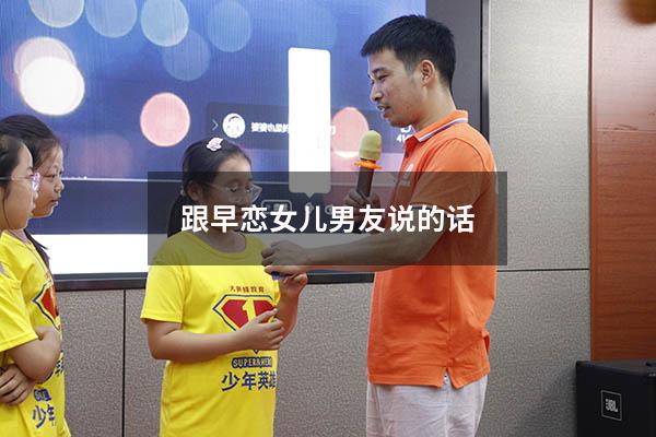 跟早恋女儿男友说的话