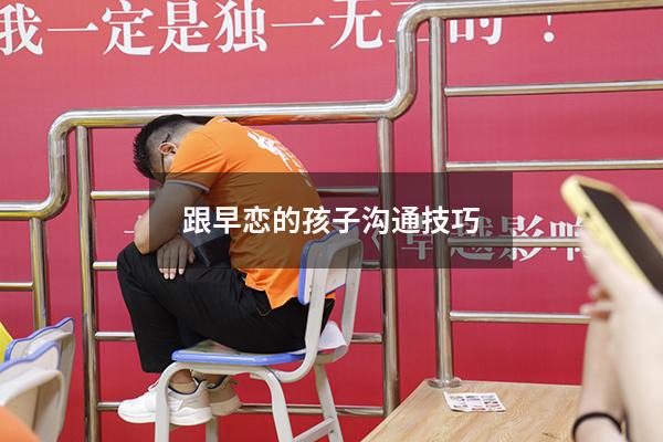 跟早恋的孩子沟通技巧
