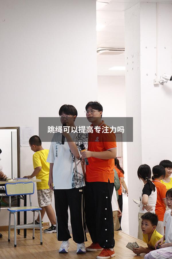 跳绳可以提高专注力吗