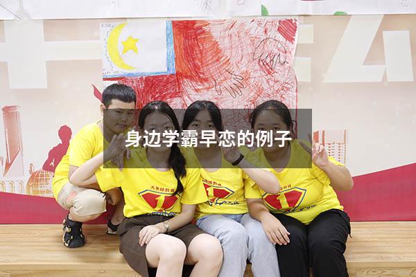 身边学霸早恋的例子