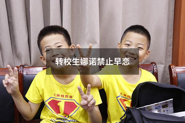 转校生娜诺禁止早恋