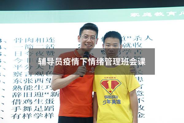 辅导员疫情下情绪管理班会课
