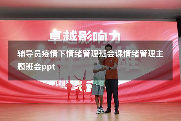 辅导员疫情下情绪管理班会课（情绪管理主题班会ppt）