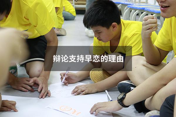 辩论支持早恋的理由