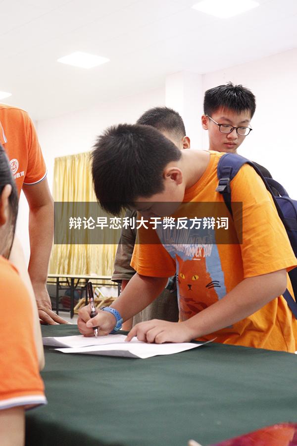 辩论早恋利大于弊反方辩词