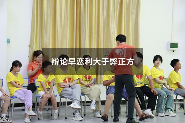 辩论早恋利大于弊正方