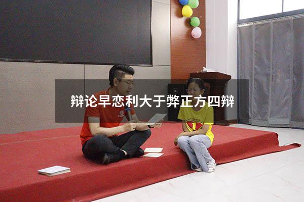 辩论早恋利大于弊正方四辩