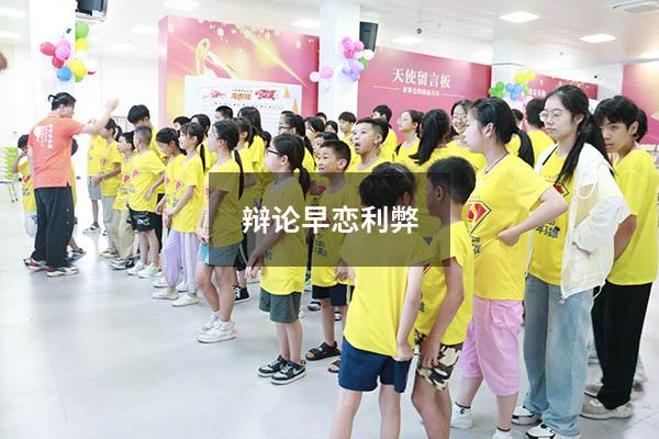 辩论早恋利弊