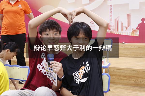 辩论早恋弊大于利的一辩稿