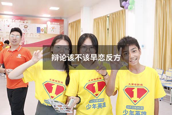 辩论该不该早恋反方