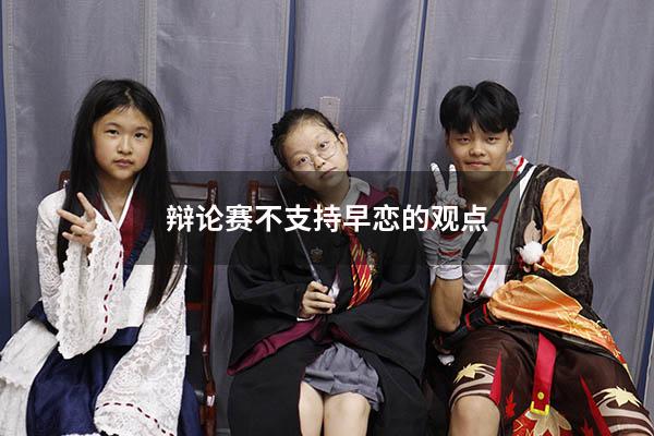 辩论赛不支持早恋的观点