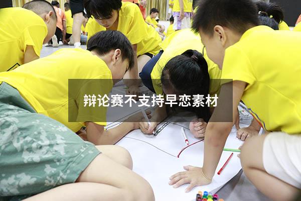 辩论赛不支持早恋素材