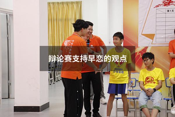 辩论赛支持早恋的观点