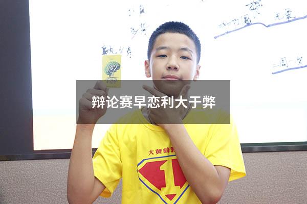 辩论赛早恋利大于弊