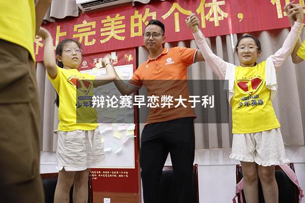 辩论赛早恋弊大于利