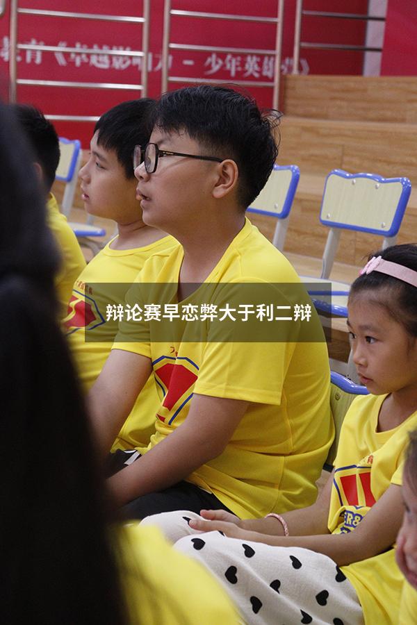 辩论赛早恋弊大于利二辩