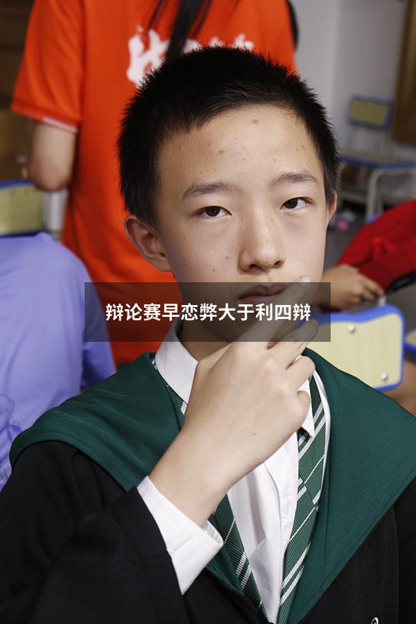 辩论赛早恋弊大于利四辩