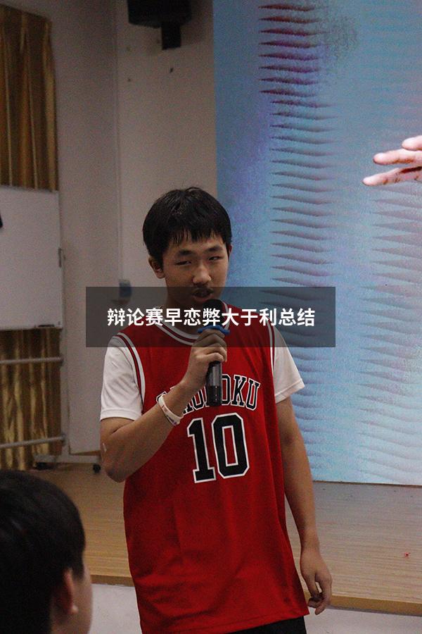 辩论赛早恋弊大于利总结