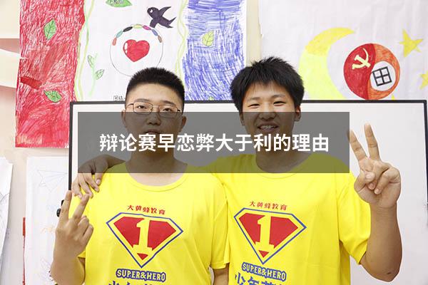 辩论赛早恋弊大于利的理由