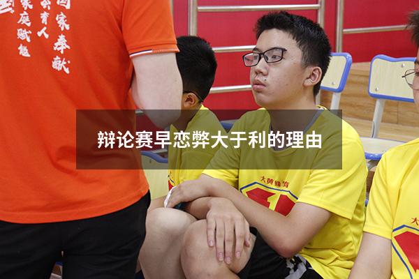辩论赛早恋弊大于利的理由9315