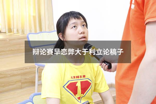 辩论赛早恋弊大于利立论稿子