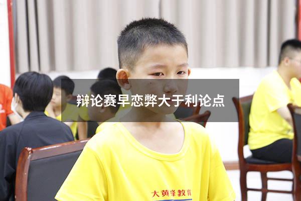辩论赛早恋弊大于利论点