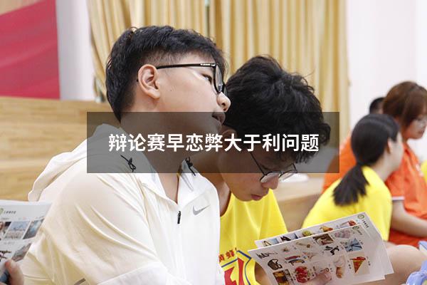 辩论赛早恋弊大于利问题